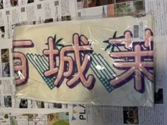 乃木坂46 五百城茉央 乃木坂モバイル のぎBOX S賞 フェイスタオル