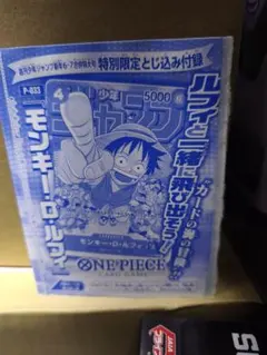 モンキー・D・ルフィ：週刊少年ジャンプ付録6.7特大号　P-033　⑦