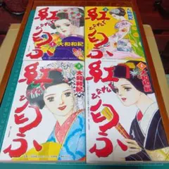 紅匂ふ 1〜4巻セット 大和和紀 講談社コミックス