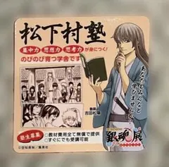 2026年最新】松下村塾 銀魂の人気アイテム - メルカリ