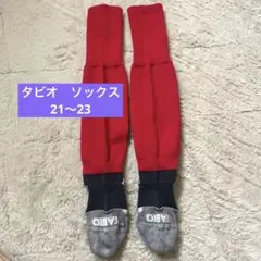 タビオ　サッカー　ソックス　21〜23