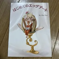 2026年最新】エッグアートの人気アイテム - メルカリ