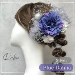 銀箔付き【ブルー×シルバー】ラメチュールセット和装髪飾り成人式振袖卒業式袴