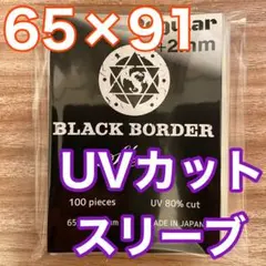 【ポケモンカードサイズ】ブラックボーダー　UVカットスリーブLサイズ100枚入