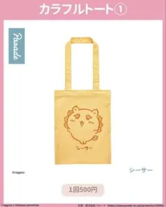 ちいかわ カラフルトート シーサー