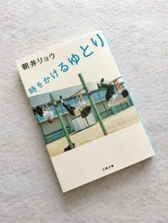 『時をかけるゆとり』朝井リョウ　文春文庫