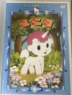 アニメDVD ユニコ 映画