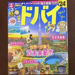 るるぶ ドバイ'24