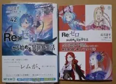 【特典付き】リゼロ 42巻 Re:ゼロから始める異世界生活42