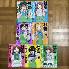 社畜が異世界に飛ばされたと思ったらホワイト企業だった1.2.3.4.5.6.8巻