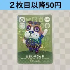 106 おまわりさんB あつまれどうぶつの森amiiboカード　住人