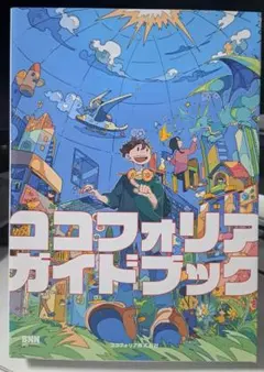 ココフォリアガイドブック