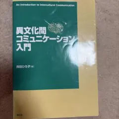 異文化間コミュニケーション入門