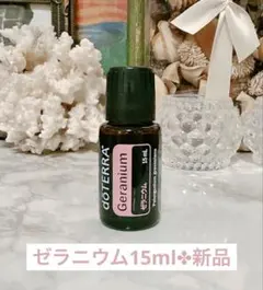 新品 ゼラニウム15ml 女性に優しいエッセンス 美肌・美髪 - メルカリ