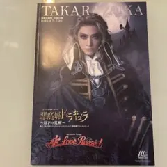 宝塚歌劇 花組公演 悪魔城ドラキュラ パンフレット