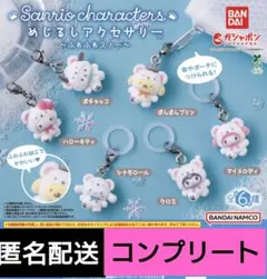 サンリオ　めじるしアクセサリー　ふわふわスノー　6種　コンプリート　ガチャ