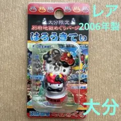 激レア！未使用未開封！ご当地キティ大分 別府地獄めぐりバージョン2007コンプ 2025年最新】別府地獄めぐりバージョンの人気アイテム - メルカリ