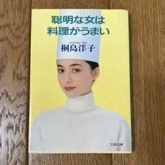 聡明な女は料理がうまい 　桐島洋子【初版】