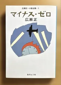 マイナス・ゼロ　広瀬正