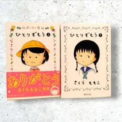 ひとりずもう　上下　さくらももこ　集英社文庫コミック