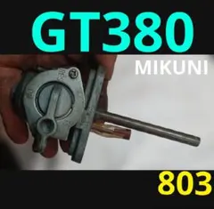 スズキ純正 GT380 GT550 使用期間短 ガソリンコック 茶ボティ ミクニ スズキ純正 GT380 GT550 使用期間短 ガソリンコック 茶ボティ ミクニ