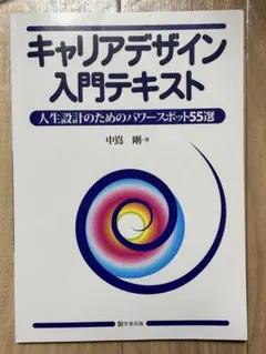 キャリアデザイン入門テキスト : 人生設計のためのパワースポット55選