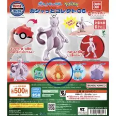 ポケットモンスター ガシャっとコレクト06 ヒトカゲ