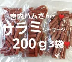宮内ハムさんのサラミソーセージ200ｇ✖️3袋(≧ᗜ≦*)高級なサラミのサムネイル