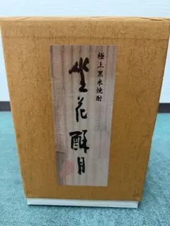 限定極上黒米焼酎 陶器ボトル　坐花酔月　清水公照師画　レア 2026年最新】#坐花酔月の人気アイテム - メルカリ