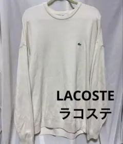 LACOSTE コットンニット セーター ホワイト ロゴ ラコステ　秋冬