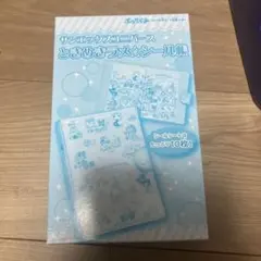 サンエックスユニバース ときめきラメ☆シール帳 ぷっちぐみ付録のサムネイル