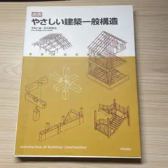 やさしい建築一般構造