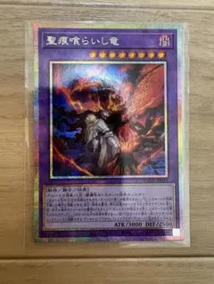 遊戯王OCG 聖痕喰らいし竜 プリシク - メルカリ