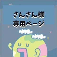 さんさん様専用出品