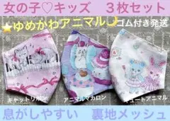 子ども　マスク　キッズ　幼児　女の子　ゆめかわ　動物　マカロン　うさぎ　猫　3枚のサムネイル