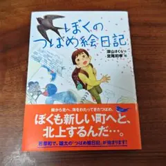 【中古】ぼくのつばめ絵日記