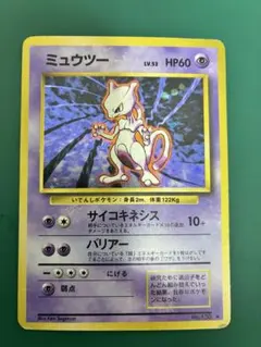 ポ*H様 ポケットモンスターカードゲーム　旧裏　ミュウツー ★ 第1弾拡張パック