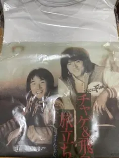 チャゲ&飛鳥旅立ちコンサートTシャツ チャゲ&飛鳥旅立ちコンサートTシャツ チャゲ&飛鳥旅立ち