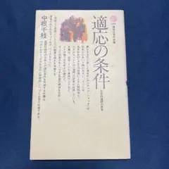 適応の条件　講談社現代新書　中根千枝著