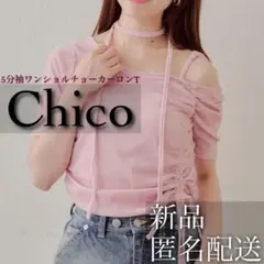 ◎新品◎未着用◎タグ付◎Chico 5分袖ワンショルチョーカーロンT ピンク