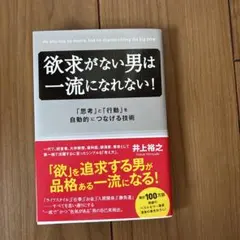 欲求がない男は一流になれない! 「思考」と「行動」を自動的につなげる技術