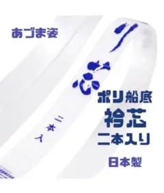 新品未使用品 着付け小物 衿芯 襟芯 あづま姿 2本入 着物 振袖 袴 卒業袴