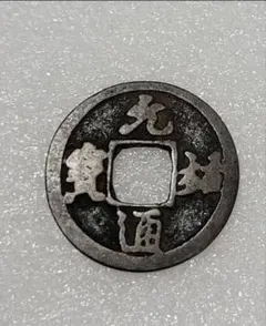 2026年最新】中国 貨幣 清代の人気アイテム - メルカリ