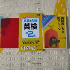 暗記で合格英検準2級