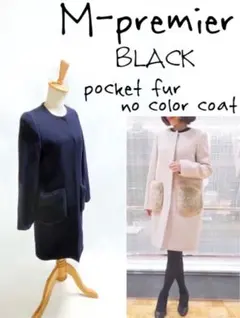 ★エムプルミエブラック★カシミヤ混 ポケットファー ノーカラーコート
