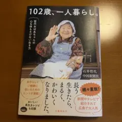 102歳、一人暮らし。 石井哲代 中国新聞社のサムネイル