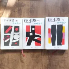 白い巨塔 全3巻セット 山崎豊子