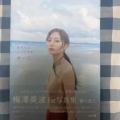 即購入OK 夢の近く 梅澤美波1st写真集