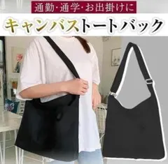 キャンバス　トートバッグ 大容量 オールシーズン 通勤通学 旅行 軽量 男女兼用