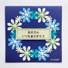 メッセージカード　父の日　感謝　お礼　ハンドメイドNo.1670